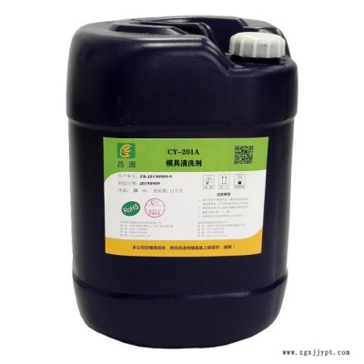 昌源供应CY-201A 超声波模具清洗剂 塑胶模具清洗剂 五金模具清洗剂 注塑模具清洗剂 点解模具清洗剂
