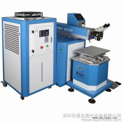 通发激光 TFL-300III大功率激光模具焊机、压铸模具焊接机、大型精密注塑焊接机等模具及产品激光焊接机