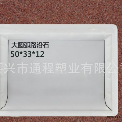 高速公路路沿石塑料模具马路牙圆弧路沿石塑料模具 50x20x10