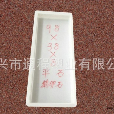 大量销售 精密市政路沿石塑料模具 鹅卵石平石塑料模具98x38x8