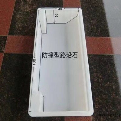 通程模具 防撞型路沿石模具 缺角倒角路沿石模具 圆弧路沿石模具 50x20x10 路沿石线条