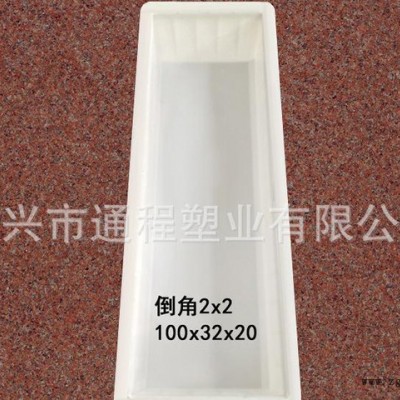 通程模具：生产 高速路沿石塑料模具 倒角路沿石塑料模具100x32x20