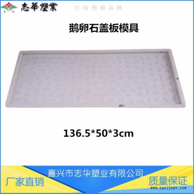 嘉兴志华塑业厂家供应 高速铁路盖板模具 鹅卵石盖板模具 RPC盖板塑料模具 ABS防滑盖板塑模 电缆槽盖板模具