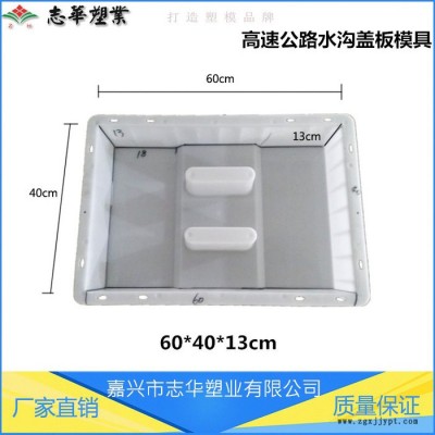 嘉兴志华塑业**  高速公路盖板模具 高速公路水沟盖板盖板模具 下水排水沟模具 预制混凝土盖板模具 雨水篦塑料模具