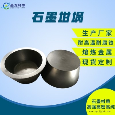高纯石墨坩埚  等静压石墨坩埚 石墨坩埚模具 分析阴极铜时熔炼铜屑使用的坩埚