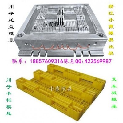 注射模具公司 1米1插钢管卡板塑料模具 1米1单面卡板塑料模具 1米1叉车卡板塑料模具 1米1叉车九脚卡板塑料模具工厂