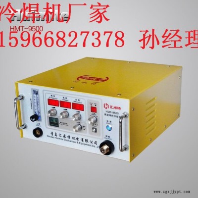 汇米特HMT-9500冷焊机模具类缺陷(砂眼气孔、缺边磨损等）速度更快不变形不咬边、无退火焊接强度高、抗耐磨