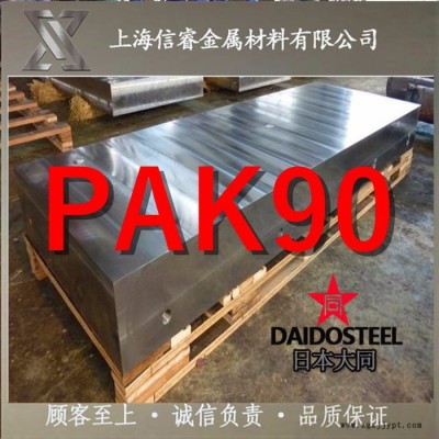 日本大同PAK90高镜面耐腐蚀模具钢 PAK90圆钢 PAK90精料