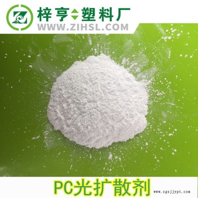荐 直销 高透光率有机硅光扩散剂 PC灯罩LED专用白色扩散剂