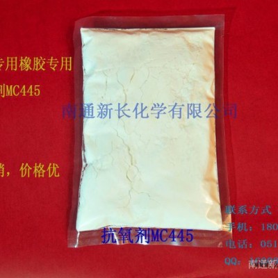 供应厂家专卖橡胶专用抗氧剂MC445|生产**抗氧剂445|质量好价格优