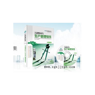 供应MYS-主动型生产系列五金模具产能交期绩效管理软件