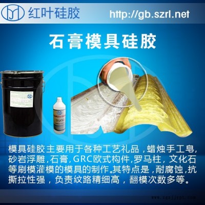 供应石膏制品专用硅胶，专用石膏线模具硅胶