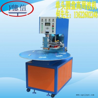亿信5000W单头转盘式高周波机、双头脚踏式高周波机、高周波模具、高周波配件
