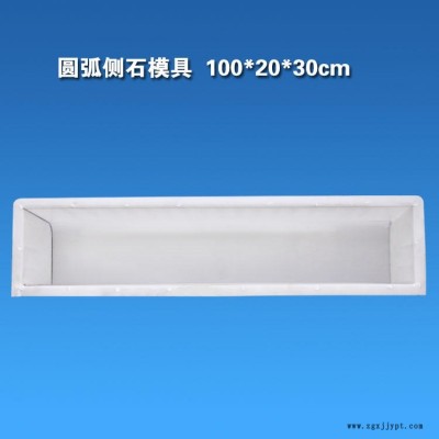 聚丙烯圆弧侧石模具 混凝土路沿石模具 小区人行道草坪人行道隔离带路牙塑料模具 工程塑料模板