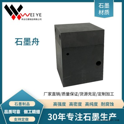 伟业石墨   供应生产各种规格石墨模具   定制加工石墨坩埚  石墨方舟 抗氧化 耐磨损碳素制品