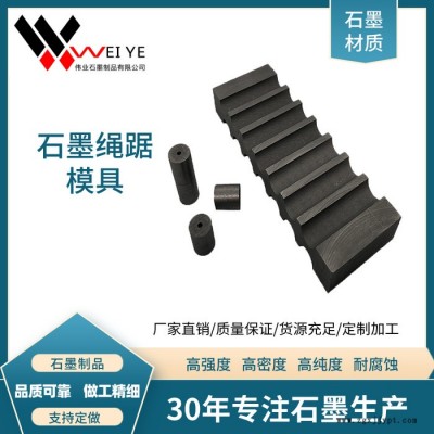 伟业石墨  铁合金厂 冶炼厂 铸造厂用金刚石绳踞石墨模具  耐磨损抗压抗氧化 使用寿命长 冶炼铸造厂用