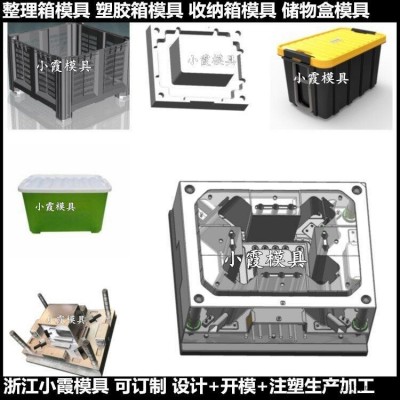 收纳箱塑料模具塑料箱塑料模具储物盒塑料模具塑胶箱塑料模具收纳盒塑料模具周转箱塑料模具