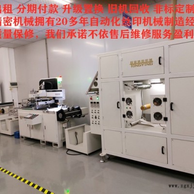 卷对卷全自动CCD对位丝印机TY-JCBQ3550CCD出售出租 以租代售 三年保修