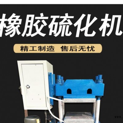 工厂直销密封件液压硫化定型机 混炼橡胶四柱平板成型机