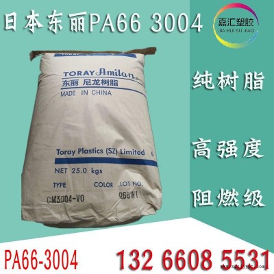 PA66日本东丽CM3004阻燃V0纯树脂高强度无卤防火深圳东丽尼龙CM3004