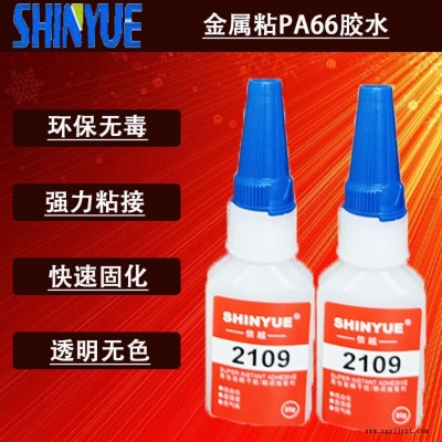 信越供应金属快干胶SY-4140   金属粘PA66胶水  适合粘金属的快干胶