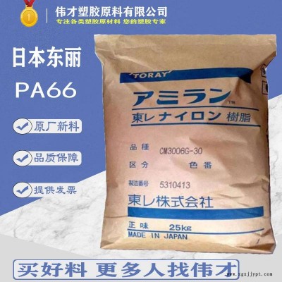 日本东丽PA66 CM3006G-30 30纤 热稳定级 尼龙塑胶 PA66原料