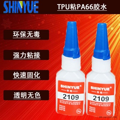 信越供应TPU塑料快干胶   TPU粘PA66胶水  适合粘TPU瞬间胶SY-4101