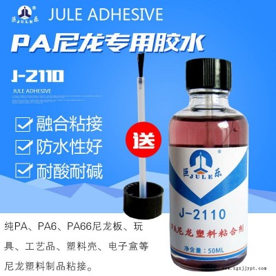 巨乐牌J-2110尼龙PA专用胶水 PA66板材胶水 尼龙塑料粘合剂 尼龙强力胶水 PA专用粘合剂 防水密封强度高