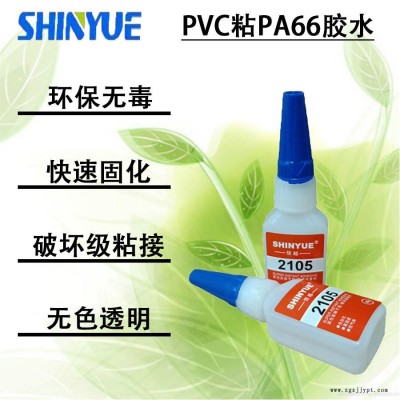 信越供应粘PVC快干胶SY-4254   PVC粘PA66胶水