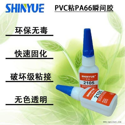 信越供应适合粘PVC快干胶   PVC粘PA66瞬间胶SY-4328