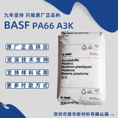 巴斯夫PA66 A3K 易流动BASF尼龙66