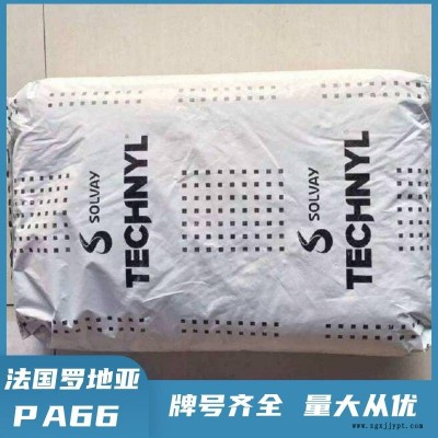 PA66 法国罗地亚 A30H2 聚酰胺66 注塑级 耐热老化 尼龙66原料