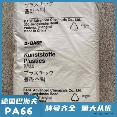 德国巴斯夫 PA66 SX30CW 注塑级 矿物增强30% 尼龙66原料