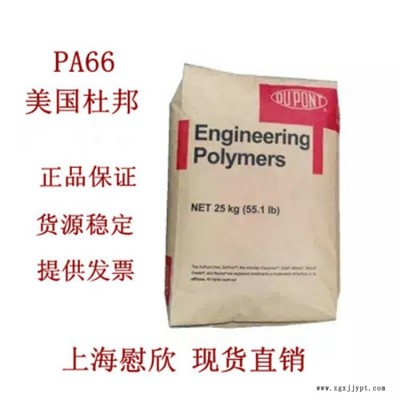 美国杜邦PA66中国总代理商 杜邦尼龙一级代理商