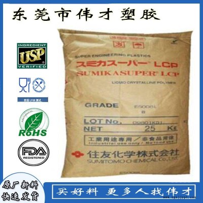 日本住友LCP E5008L 40%玻纤 阻燃 高耐热级 LCP塑胶粒子 LCP塑胶原料