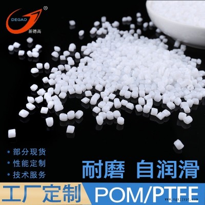 余姚改性工厂 POM耐磨塑料 POM/PTFE自润滑 齿轮轴套原料 POM添加20%PTFE 聚甲醛工程塑料