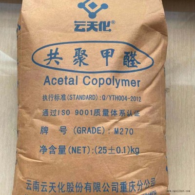 聚甲醛POM云天化代理 POM M270高刚耐磨注塑
