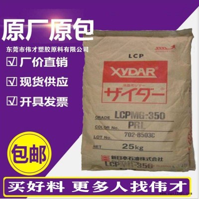 日本新石油化学LCP MG-350LWS 50% 玻纤+矿物 LCP塑胶粒子 LCP塑胶原料