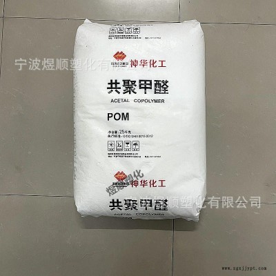 POM 神华 MC90 通用级共聚甲醛耐高温 中国宁夏神华宁煤化工集团