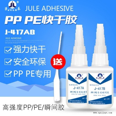 巨乐J-417AB PP快干胶水 PE粘PVC胶水 POM胶水 PP粘 ABS/PVC软塑料硅橡胶金属环保强力粘合剂
