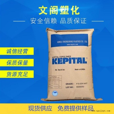高粘度POM韩国工程塑料F10-03H耐磨,高刚性,热稳定性POM原料