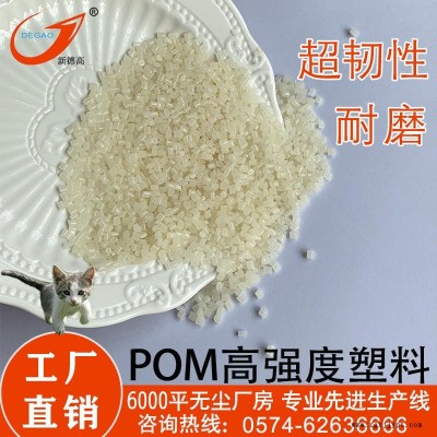 新德高 工厂直销 POM复合 超韧性泵体中叶轮机械部件用 高强度pom 工程塑料