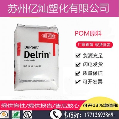POM/美国杜邦/100P 增韧级 高强度 耐疲劳 高抗冲 高粘度POM原料