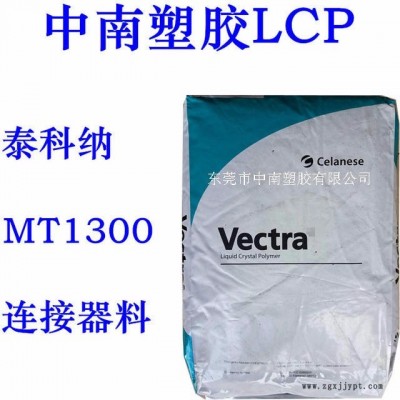 LCP泰科纳 MT1300 热稳定 SMT对应 耐高温187度 防火V0 连接器用料