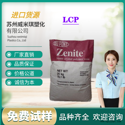 LCP 美国杜邦 6130L-WT010 注塑级 工程塑料原材料