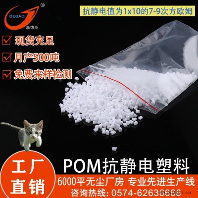 新德高 余姚塑料厂POM塑料 DGK-KJD789R 白色 可用于汽车机床仪表内件防静电 POM 抗静电塑料 专业定制