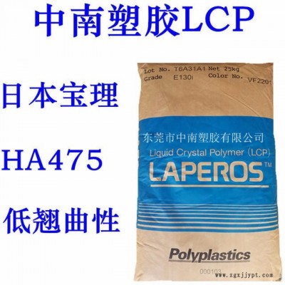 LCP宝理HA475 30%玻璃加无机物增强 SMT对应 低翘曲 高流动 耐温275