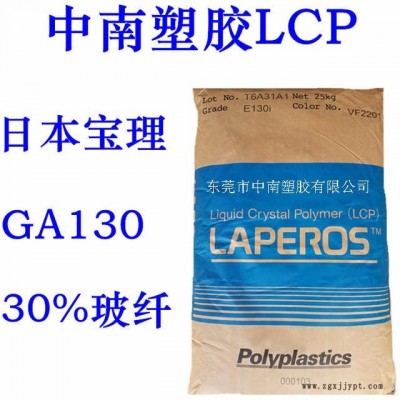 LCP宝理 GA130 30%玻纤增强 SMT对应 低翘曲 高流动 耐温280 防火V0