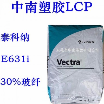 LCP 泰科纳 E631i 30%玻纤增强 SMT对应 耐高温250度 防火V0