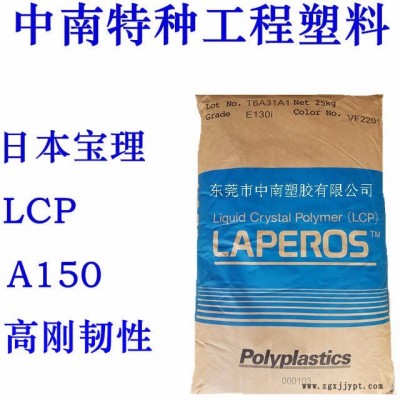 LCP液晶聚合物 宝理 A150 50%玻纤增强 高刚性 高韧性 耐温240